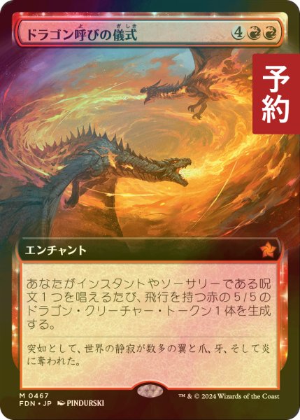 画像1: [FOIL] ドラゴン呼びの儀式/Rite of the Dragoncaller (拡張アート版) 【日本語版】 [FDN-赤MR] (予約B) (1)