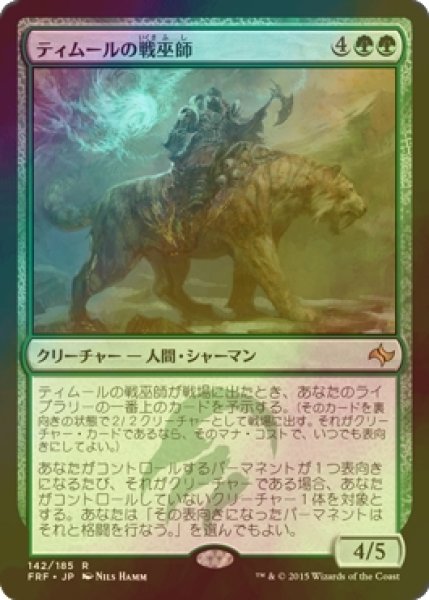 画像1: [FOIL] ティムールの戦巫師/Temur War Shaman 【日本語版】 [FRF-緑R] (1)