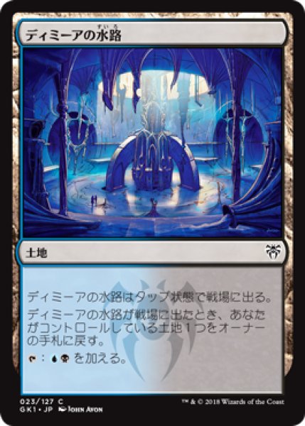 画像1: ディミーアの水路/Dimir Aqueduct 【日本語版】 [GK1-土地C] (1)