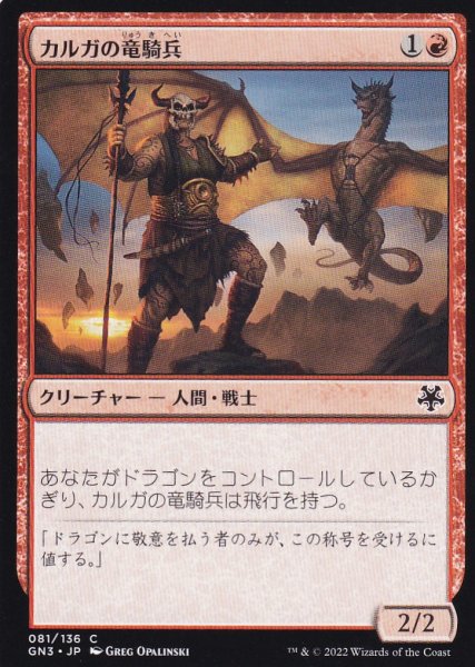 画像1: カルガの竜騎兵/Kargan Dragonrider 【日本語版】 [GN3-赤C] (1)
