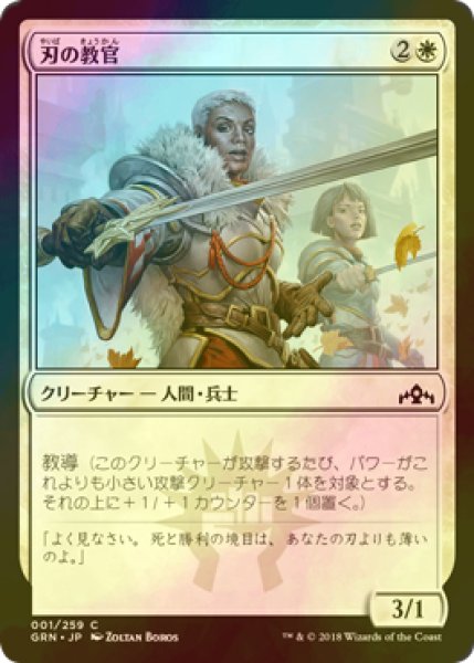 画像1: [FOIL] 刃の教官/Blade Instructor 【日本語版】 [GRN-白C] (1)