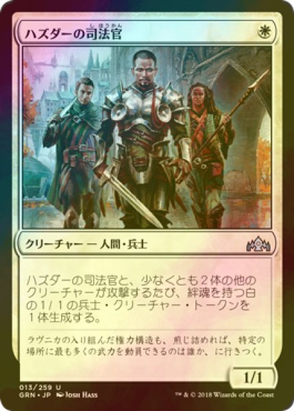 画像1: [FOIL] ハズダーの司法官/Haazda Marshal 【日本語版】 [GRN-白U] (1)