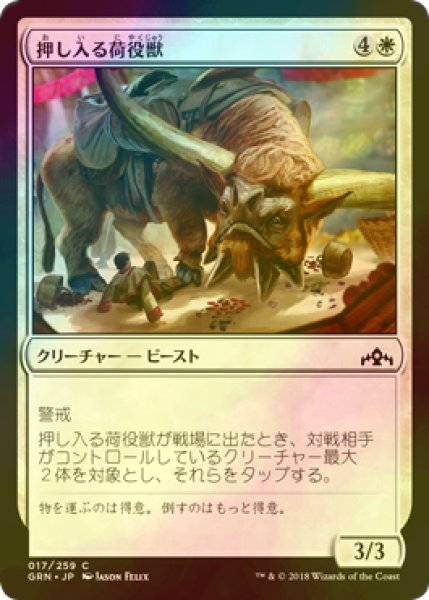 画像1: [FOIL] 押し入る荷役獣/Intrusive Packbeast 【日本語版】 [GRN-白C] (1)