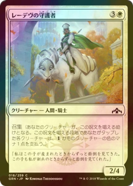 画像1: [FOIL] レーデヴの守護者/Ledev Guardian 【日本語版】 [GRN-白C] (1)