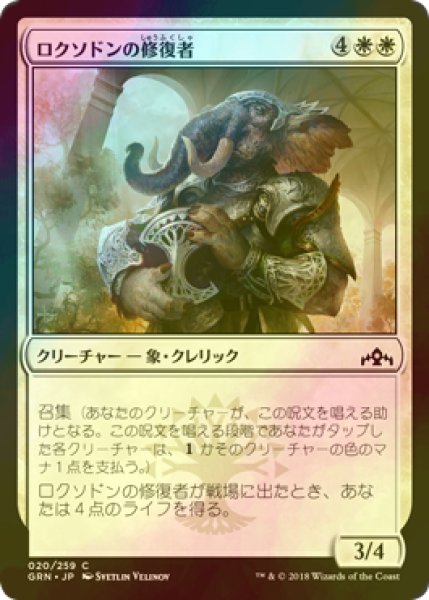 画像1: [FOIL] ロクソドンの修復者/Loxodon Restorer 【日本語版】 [GRN-白C] (1)