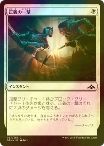 画像1: [FOIL] 正義の一撃/Righteous Blow 【日本語版】 [GRN-白C] (1)