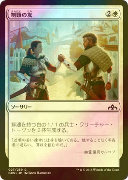 画像1: [FOIL] 刎頸の友/Sworn Companions 【日本語版】 [GRN-白C] (1)