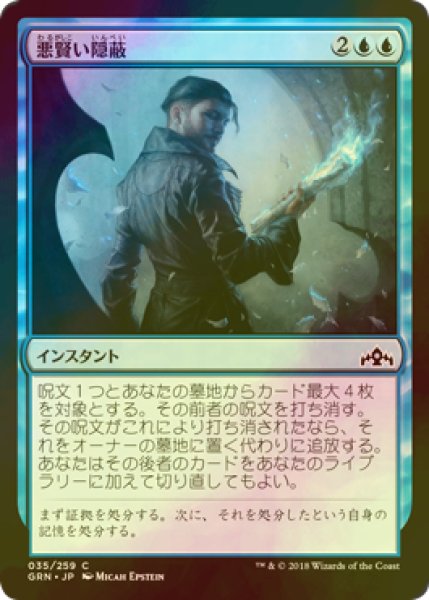 画像1: [FOIL] 悪賢い隠蔽/Devious Cover-Up 【日本語版】 [GRN-青C] (1)