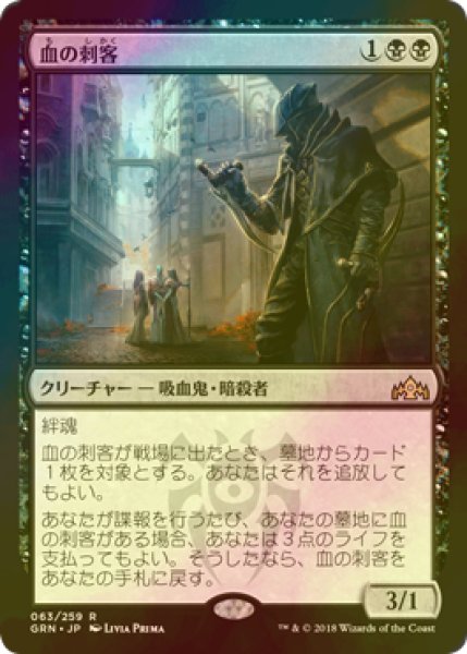 画像1: [FOIL] 血の刺客/Blood Operative 【日本語版】 [GRN-黒R] (1)