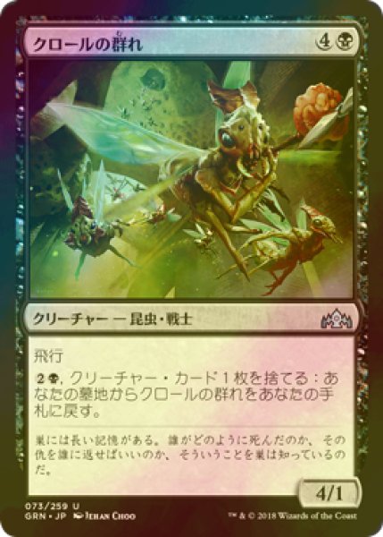 画像1: [FOIL] クロールの群れ/Kraul Swarm 【日本語版】 [GRN-黒U] (1)