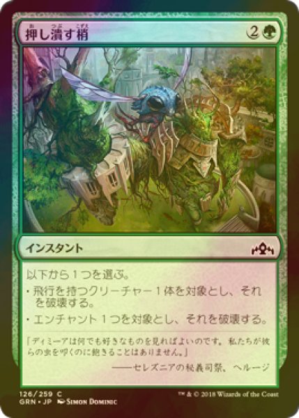 画像1: [FOIL] 押し潰す梢/Crushing Canopy 【日本語版】 [GRN-緑C] (1)