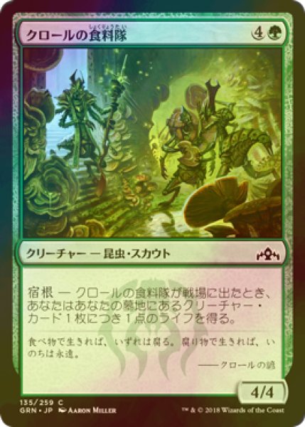 画像1: [FOIL] クロールの食料隊/Kraul Foragers 【日本語版】 [GRN-緑C] (1)