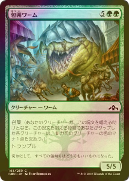 画像1: [FOIL] 包囲ワーム/Siege Wurm 【日本語版】 [GRN-緑C] (1)