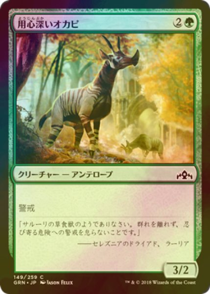 画像1: [FOIL] 用心深いオカピ/Wary Okapi 【日本語版】 [GRN-緑C] (1)