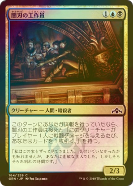 画像1: [FOIL] 闇刃の工作員/Darkblade Agent 【日本語版】 [GRN-金C] (1)