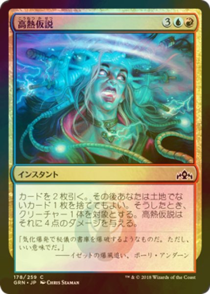 画像1: [FOIL] 高熱仮説/Hypothesizzle 【日本語版】 [GRN-金C] (1)