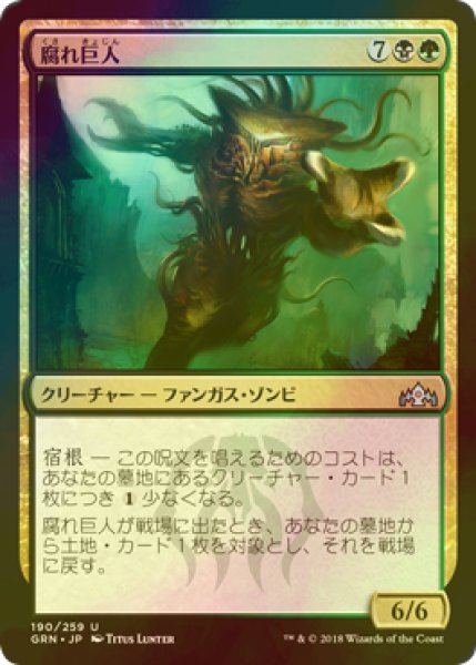 画像1: [FOIL] 腐れ巨人/Molderhulk 【日本語版】 [GRN-金U] (1)