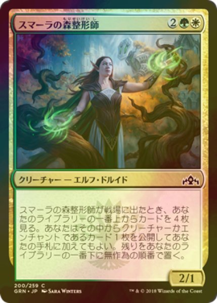 画像1: [FOIL] スマーラの森整形師/Sumala Woodshaper 【日本語版】 [GRN-金C] (1)