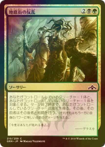 画像1: [FOIL] 地底街の反乱/Undercity Uprising 【日本語版】 [GRN-金C] (1)