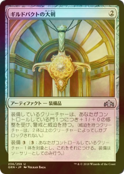 画像1: [FOIL] ギルドパクトの大剣/Glaive of the Guildpact 【日本語版】 [GRN-灰U] (1)