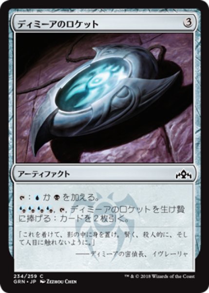 画像1: ディミーアのロケット/Dimir Locket 【日本語版】 [GRN-灰C] (1)