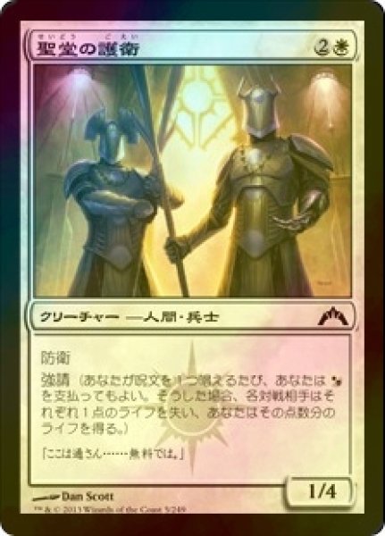 画像1: [FOIL] 聖堂の護衛/Basilica Guards 【日本語版】 [GTC-白C] (1)