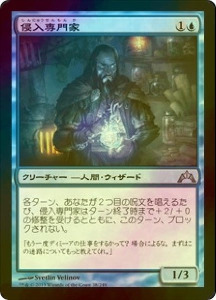 画像1: [FOIL] 侵入専門家/Incursion Specialist 【日本語版】 [GTC-青U] (1)