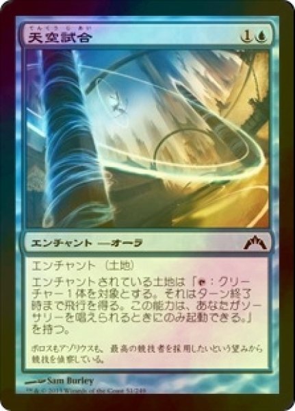 画像1: [FOIL] 天空試合/Skygames 【日本語版】 [GTC-青C] (1)