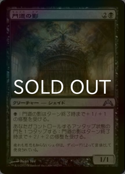 画像1: [FOIL] 門道の影/Gateway Shade 【日本語版】 [GTC-黒U] (1)