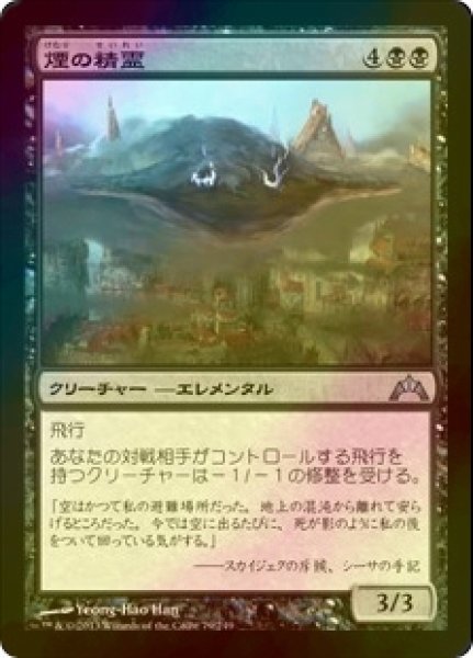 画像1: [FOIL] 煙の精霊/Smog Elemental 【日本語版】 [GTC-黒U] (1)