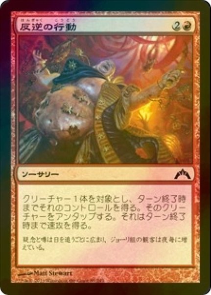 画像1: [FOIL] 反逆の行動/Act of Treason 【日本語版】 [GTC-赤C] (1)