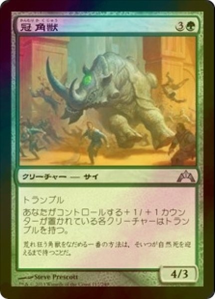 画像1: [FOIL] 冠角獣/Crowned Ceratok 【日本語版】 [GTC-緑U] (1)