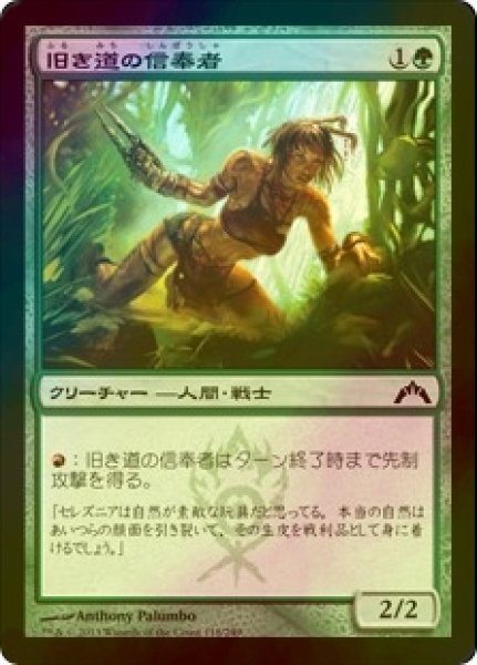 画像1: [FOIL] 旧き道の信奉者/Disciple of the Old Ways 【日本語版】 [GTC-緑C] (1)