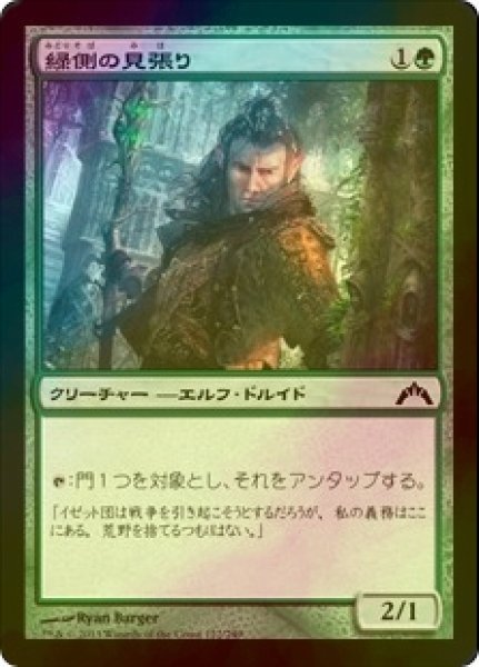 画像1: [FOIL] 緑側の見張り/Greenside Watcher 【日本語版】 [GTC-緑C] (1)