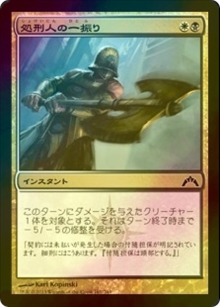 画像1: [FOIL] 処刑人の一振り/Executioner's Swing 【日本語版】 [GTC-金C] (1)