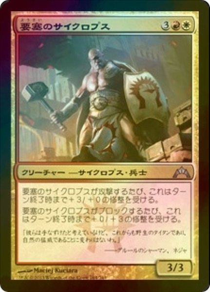 画像1: [FOIL] 要塞のサイクロプス/Fortress Cyclops 【日本語版】 [GTC-金U] (1)