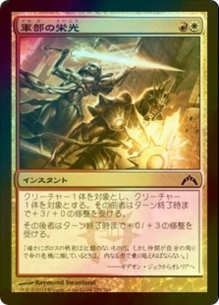 画像1: [FOIL] 軍部の栄光/Martial Glory 【日本語版】 [GTC-金C] (1)