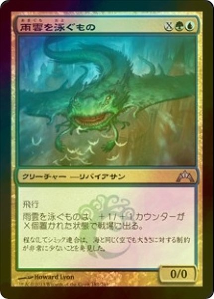 画像1: [FOIL] 雨雲を泳ぐもの/Nimbus Swimmer 【日本語版】 [GTC-金U] (1)