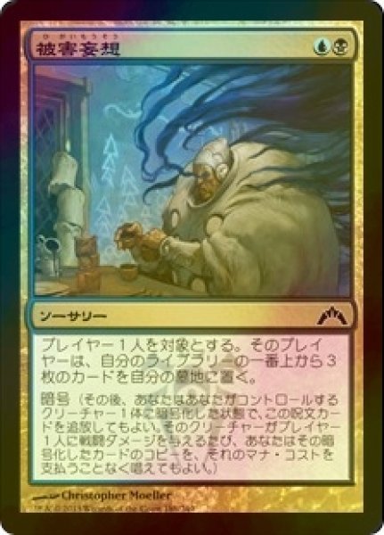 画像1: [FOIL] 被害妄想/Paranoid Delusions 【日本語版】 [GTC-金C] (1)