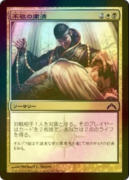 画像1: [FOIL] 不敬の粛清/Purge the Profane 【日本語版】 [GTC-金C] (1)