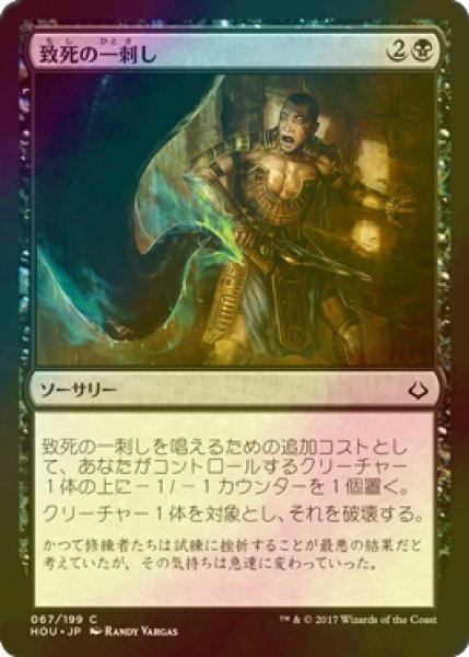 画像1: [FOIL] 致死の一刺し/Lethal Sting 【日本語版】 [HOU-黒C] (1)