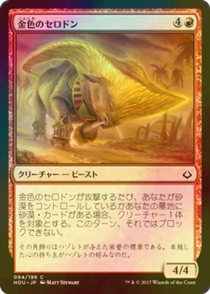 画像1: [FOIL] 金色のセロドン/Gilded Cerodon 【日本語版】 [HOU-赤C] (1)