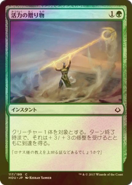 画像1: [FOIL] 活力の贈り物/Gift of Strength 【日本語版】 [HOU-緑C] (1)