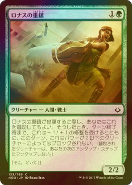 画像1: [FOIL] ロナスの重鎮/Rhonas's Stalwart 【日本語版】 [HOU-緑C] (1)