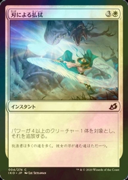 画像1: [FOIL] 刃による払拭/Blade Banish 【日本語版】 [IKO-白C] (1)