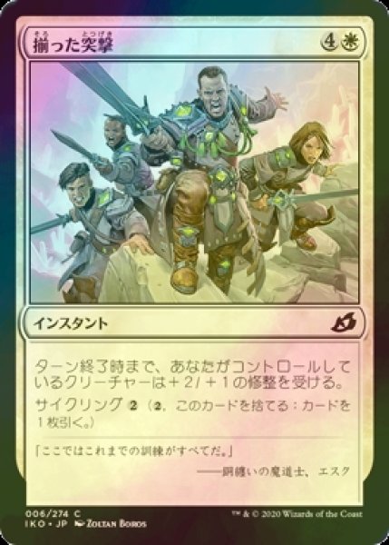 画像1: [FOIL] 揃った突撃/Coordinated Charge 【日本語版】 [IKO-白C] (1)