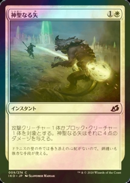 画像1: [FOIL] 神聖なる矢/Divine Arrow 【日本語版】 [IKO-白C] (1)