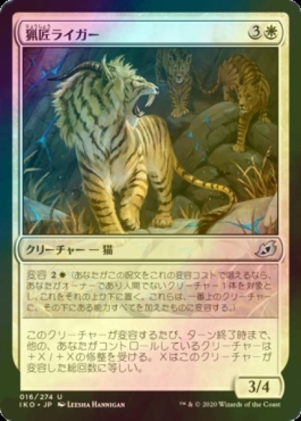 画像1: [FOIL] 猟匠ライガー/Huntmaster Liger 【日本語版】 [IKO-白U] (1)