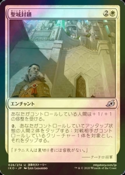 画像1: [FOIL] 聖域封鎖/Sanctuary Lockdown 【日本語版】 [IKO-白U] (1)