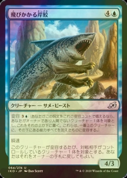 画像1: [FOIL] 飛びかかる岸鮫/Pouncing Shoreshark 【日本語版】 [IKO-青U] (1)